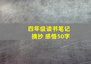 四年级读书笔记摘抄 感悟50字